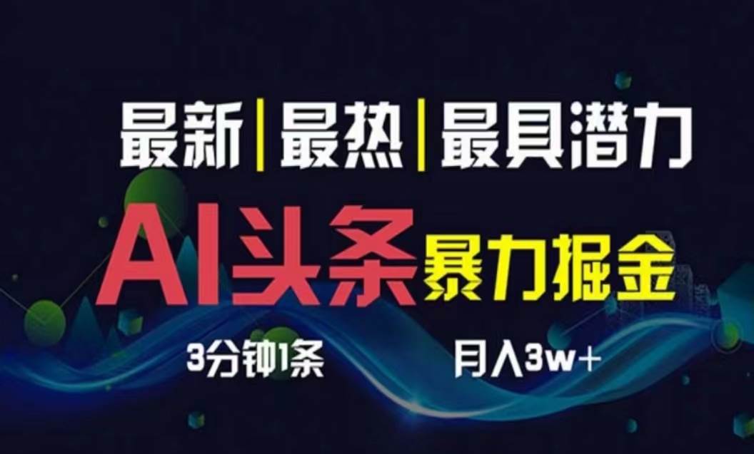 AI撸头条3天必起号，超简单3分钟1条，一键多渠道分发，复制粘贴月入1W+ - 维兴科技-维兴科技