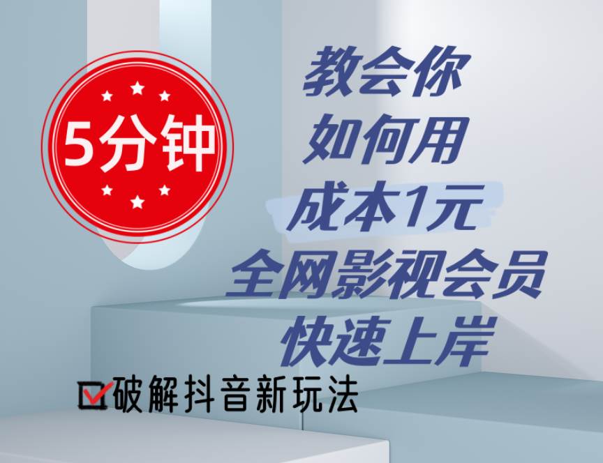 5分钟教会你如何用成本1元的全网影视会员快速上岸，抖音新玩法 - 维兴科技-维兴科技