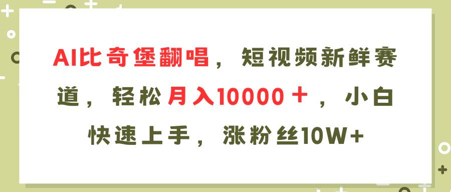 AI比奇堡翻唱歌曲，短视频新鲜赛道，轻松月入10000＋，小白快速上手，… - 维兴科技-维兴科技