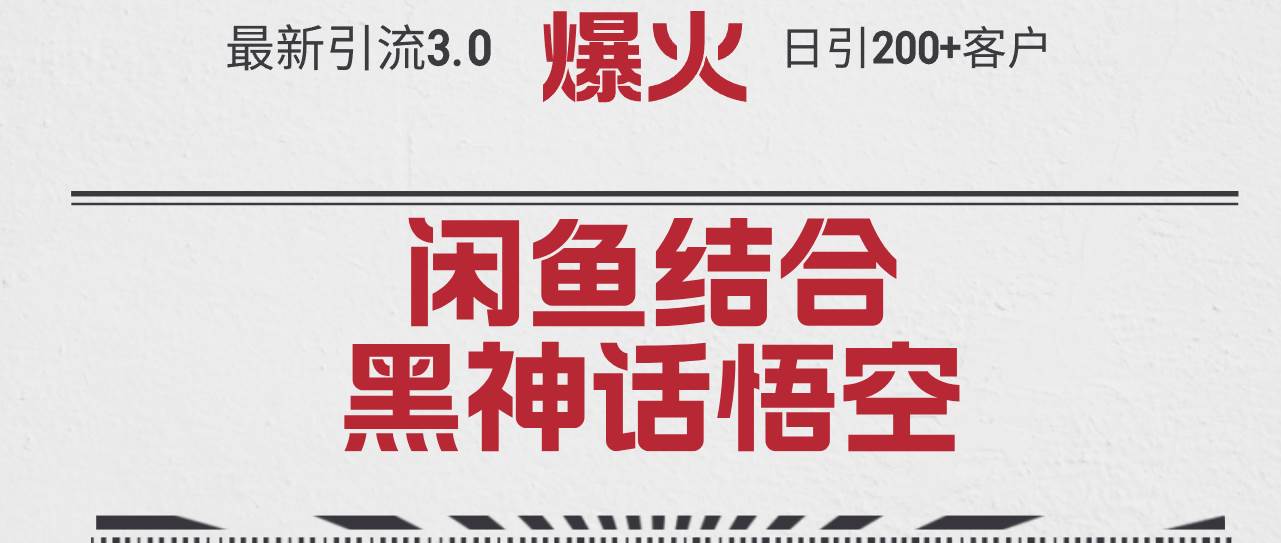 最新引流3.0闲鱼结合《黑神话悟空》单日引流200+客户，抓住热点，实现… - 维兴科技-维兴科技