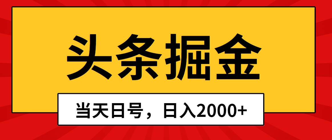 头条掘金，当天起号，第二天见收益，日入2000+ - 维兴科技-维兴科技