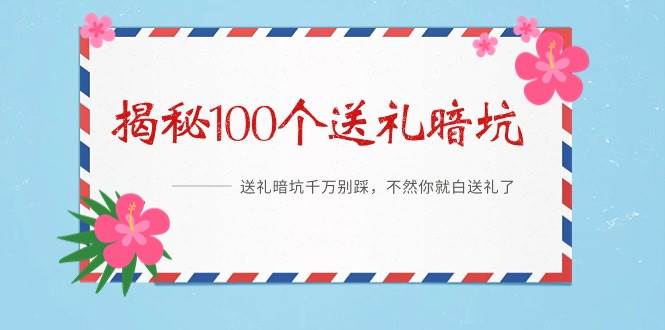 《揭秘100个送礼暗坑》——送礼暗坑千万别踩，不然你就白送礼了 - 维兴科技-维兴科技