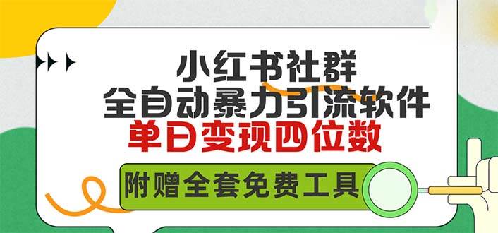 小红薯社群全自动无脑暴力截流，日引500+精准创业粉，单日稳入四位数附… - 维兴科技-维兴科技