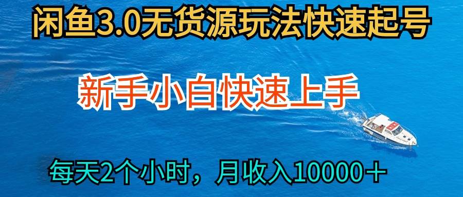 2024最新闲鱼无货源玩法，从0开始小白快手上手，每天2小时月收入过万 - 维兴科技-维兴科技