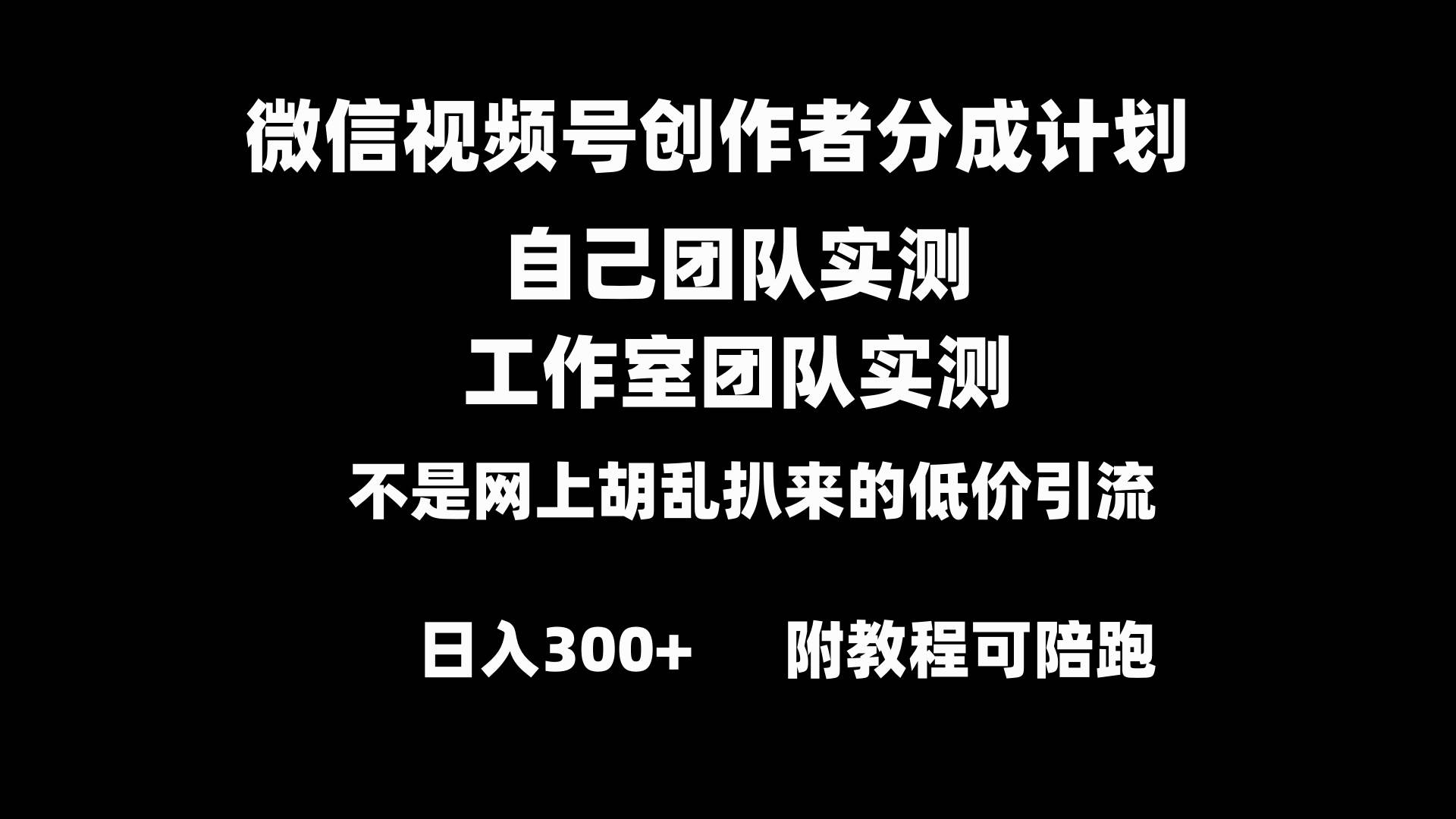 微信视频号创作者分成计划全套实操原创小白副业赚钱零基础变现教程日入300+ - 维兴科技-维兴科技