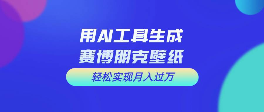 用免费AI制作科幻壁纸，打造科幻视觉，新手也能月入过万！ - 维兴科技-维兴科技