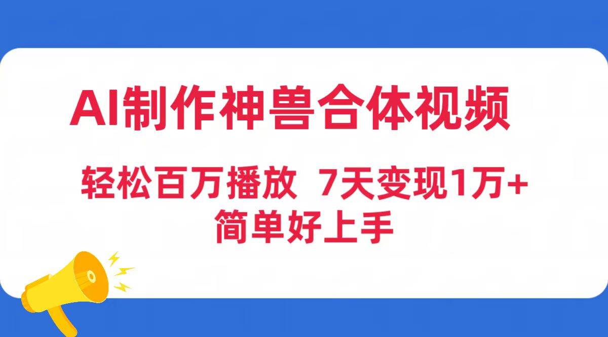 AI制作神兽合体视频，轻松百万播放，七天变现1万+简单好上手（工具+素材） - 维兴科技-维兴科技