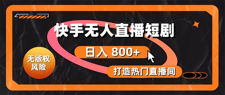 快手无人直播短剧宝典：无版权风险，轻松打造热门直播间，日进斗金不是梦 - 维兴科技-维兴科技