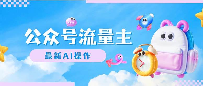 公众号流量主，最新AI创作，小白轻松日入1000+ - 维兴科技-维兴科技