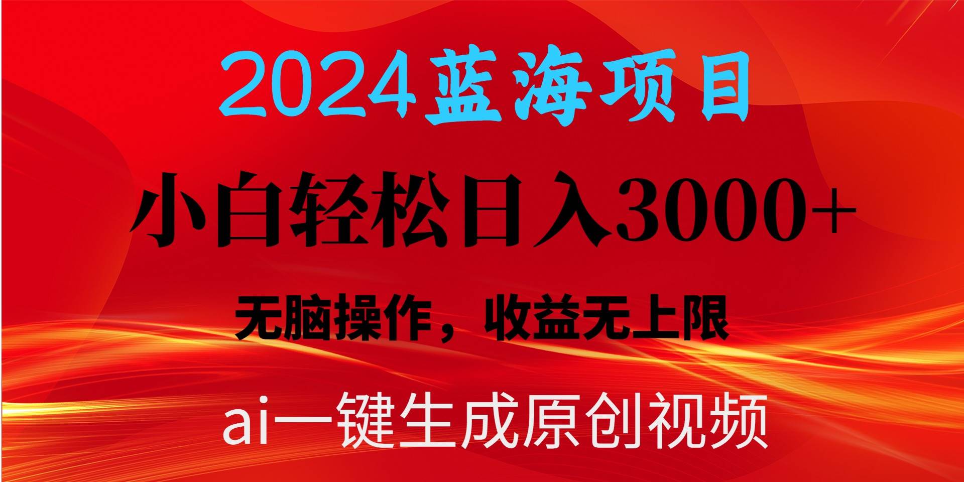 2024蓝海项目用ai一键生成爆款视频轻松日入3000+，小白无脑操作，收益无. - 维兴科技-维兴科技