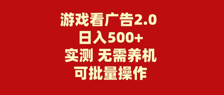 游戏看广告2.0 无需养机 操作简单 没有成本 日入500+ - 维兴科技-维兴科技