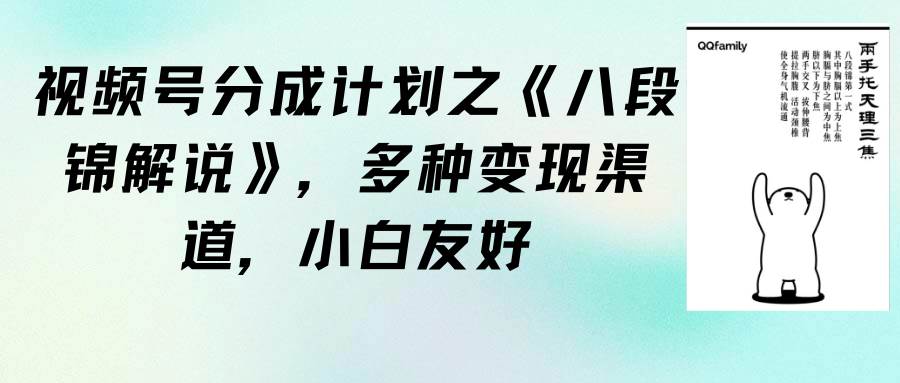 视频号分成计划之《八段锦解说》，多种变现渠道，小白友好（教程+素材） - 维兴科技-维兴科技