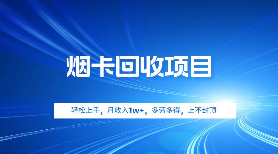 烟卡回收项目，轻松上手，月收入1w+,多劳多得，上不封顶 - 维兴科技-维兴科技