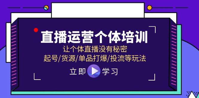 直播运营个体培训，让个体直播没有秘密，起号/货源/单品打爆/投流等玩法 - 维兴科技-维兴科技