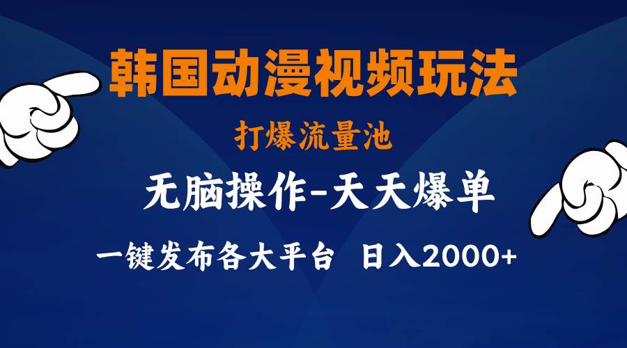 韩国动漫视频玩法，打爆流量池，分发各大平台，小白简单上手，… - 维兴科技-维兴科技