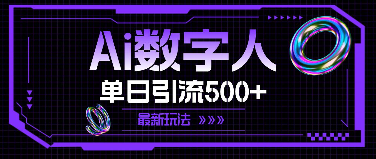 AI数字人，单日引流500+ 最新玩法 - 维兴科技-维兴科技
