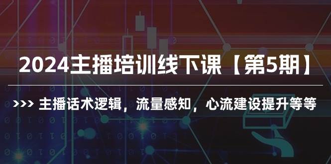 2024主播培训线下课【第5期】主播话术逻辑，流量感知，心流建设提升等等 - 维兴科技-维兴科技