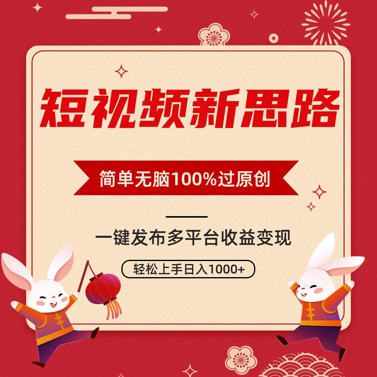 短视频新思路，双重去重100%过原创，一键多平台变现，无脑操作日入1000+ - 维兴科技-维兴科技