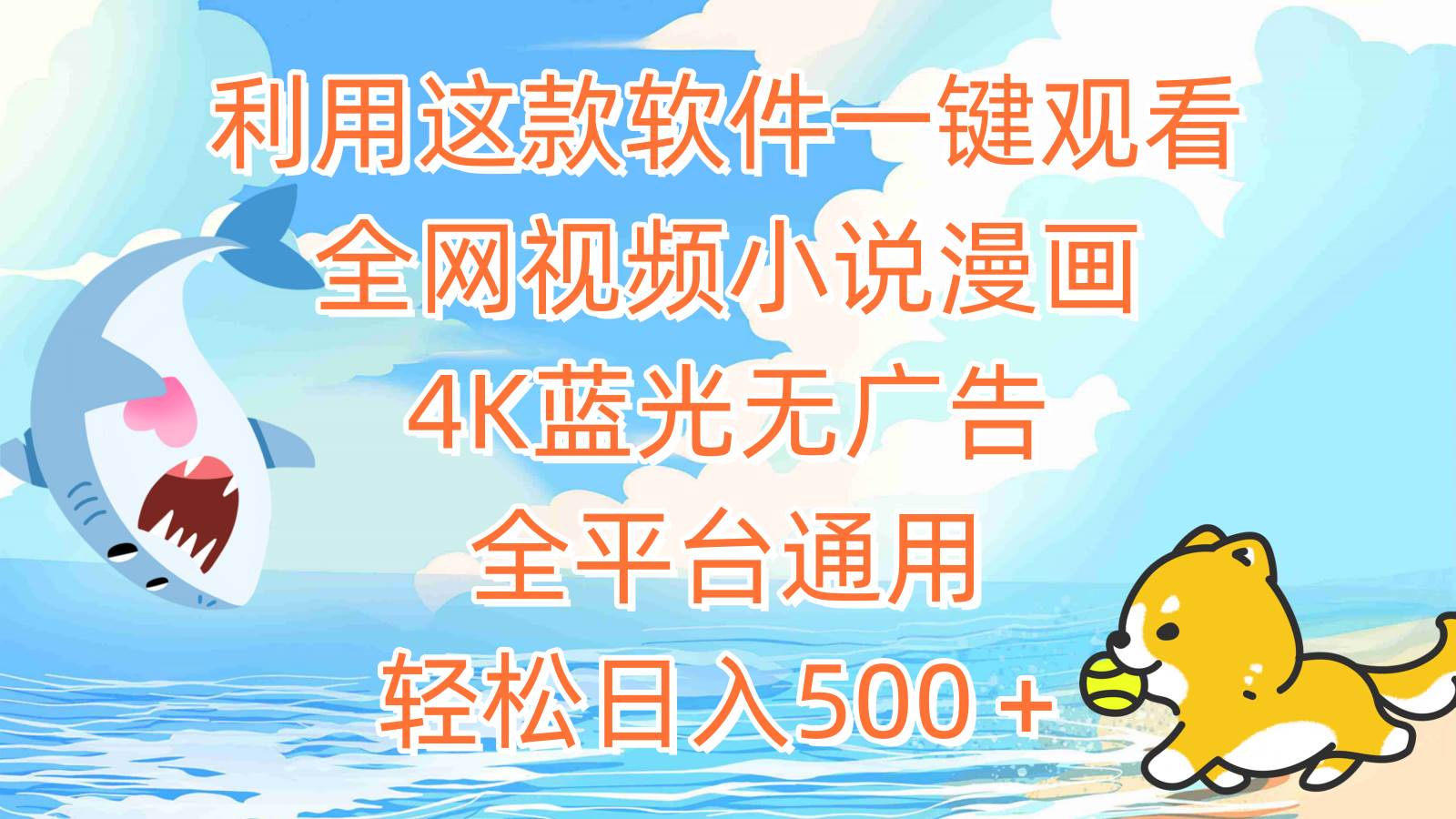 利用这款软件一键观看全网视频小说漫画，4K蓝光无广告，全平台通用，轻… - 维兴科技-维兴科技