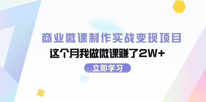 商业微课制作实战变现项目，这个月我做微课赚了2W+ - 维兴科技-维兴科技