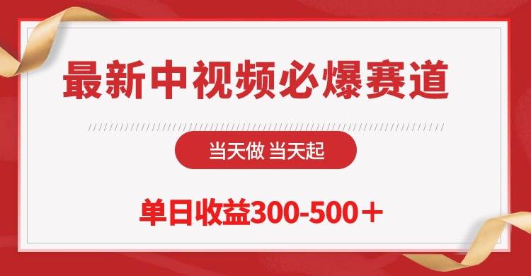 最新中视频必爆赛道，当天做当天起，单日收益300-500＋！ - 维兴科技-维兴科技
