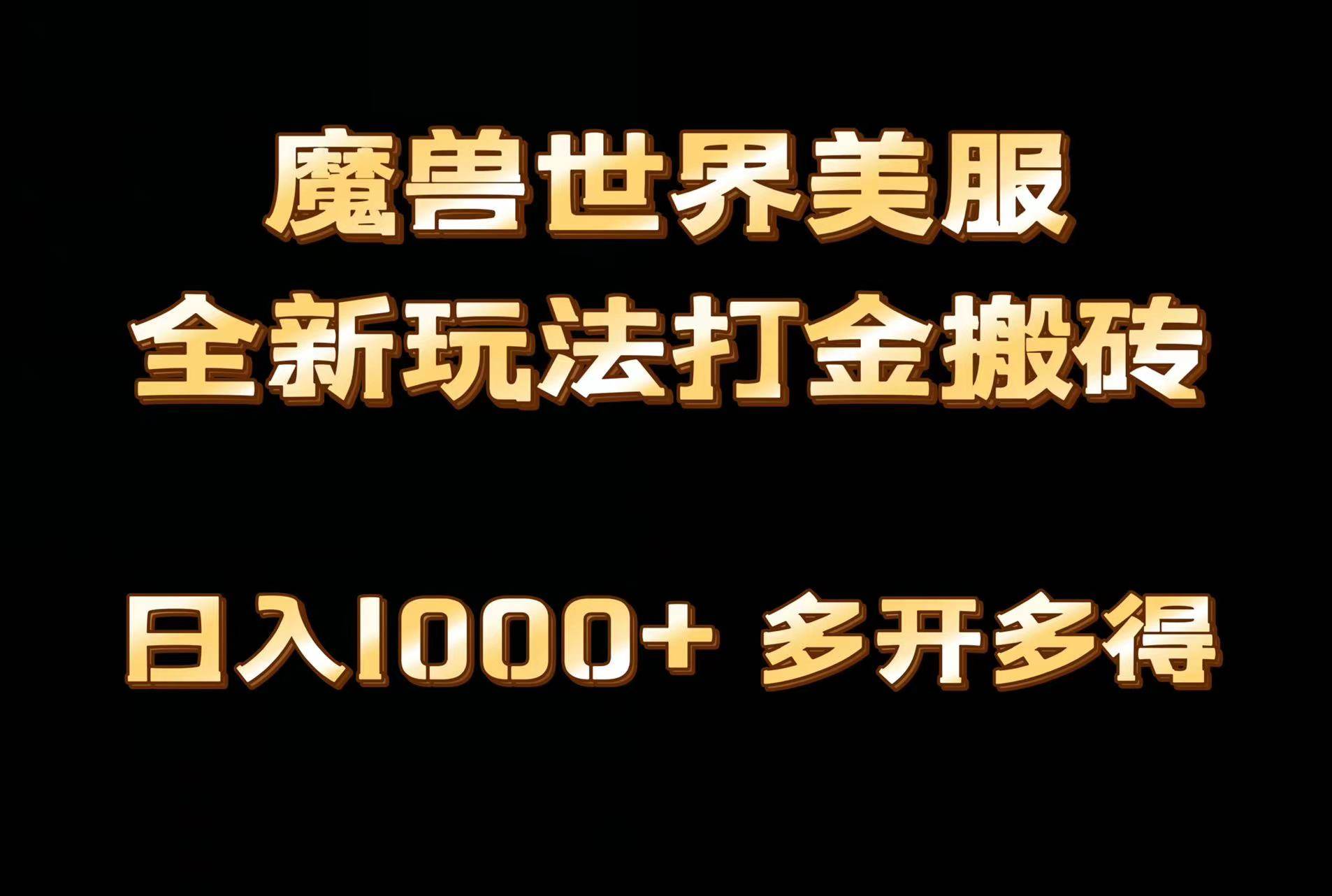 全网首发魔兽世界美服全自动打金搬砖，日入1000+，简单好操作，保姆级教学 - 维兴科技-维兴科技