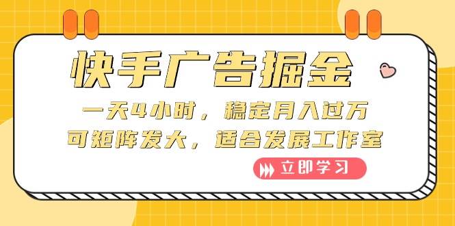 快手广告掘金：一天4小时，稳定月入过万，可矩阵发大，适合发展工作室 - 维兴科技-维兴科技