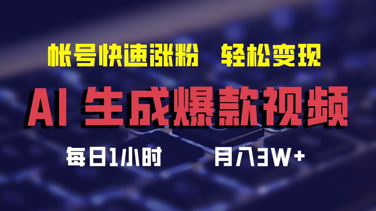 AI生成爆款视频，助你帐号快速涨粉，轻松月入3W+ - 维兴科技-维兴科技