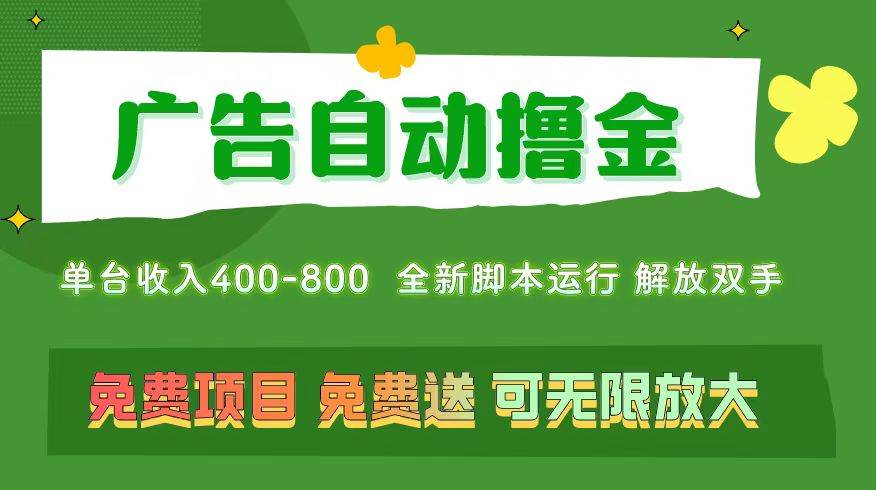广告自动撸金 ，不用养机，无上限 可批量复制扩大，单机400+ 操作特别… - 维兴科技-维兴科技