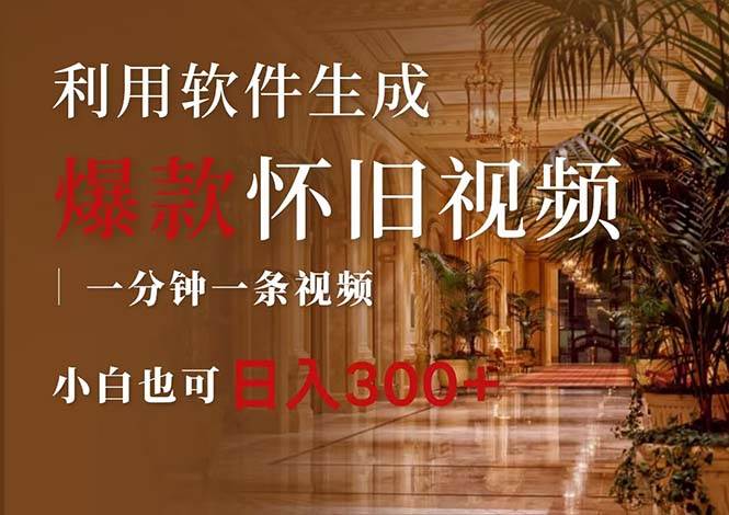 一键生成原创爆款怀旧视频，情怀爆款玩法，小白也可日入300+ - 维兴科技-维兴科技