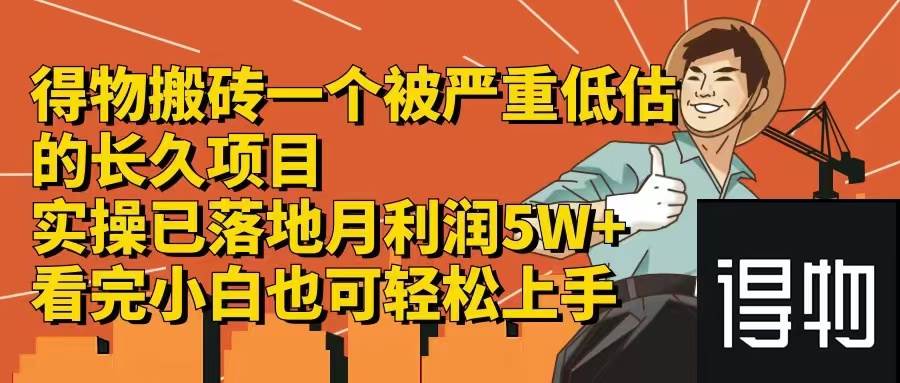 得物搬砖 一个被严重低估的长久项目  一单30—300+  实操已落地 月… - 维兴科技-维兴科技