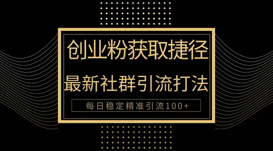 创业粉捷径！最新被动引流方法大揭秘，实现每日100+精准引流 - 维兴科技-维兴科技