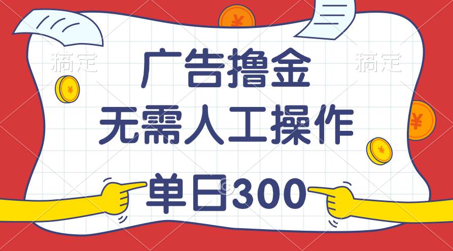 最新教程！广告撸金，无需人工操作，单日收入300+ - 维兴科技-维兴科技