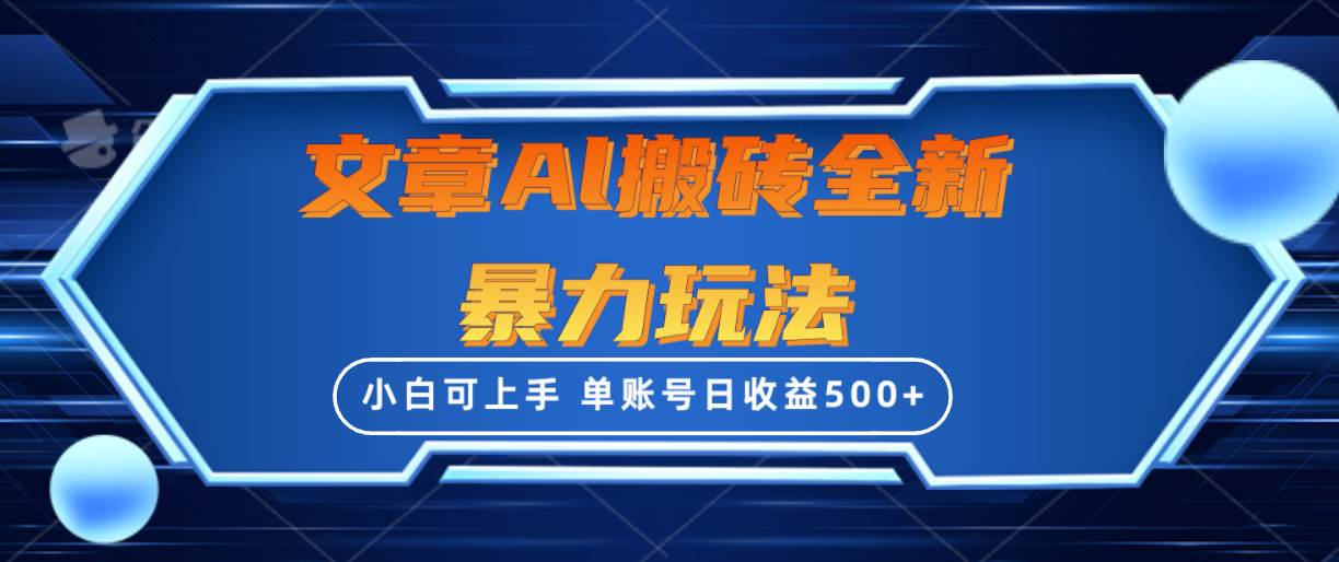 文章搬砖全新暴力玩法，单账号日收益500+,三天100%不违规起号，小白易上手 - 维兴科技-维兴科技