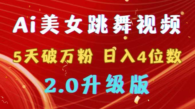 靠Ai美女跳舞视频，5天破万粉，日入4位数，多种变现方式，升级版2.0 - 维兴科技-维兴科技
