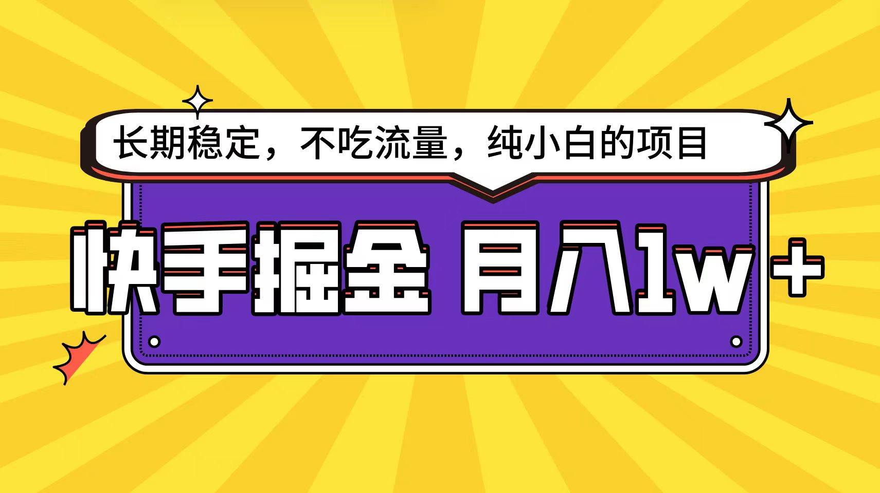 快手倔金天花板，小白也能轻松月入1w+ - 维兴科技-维兴科技