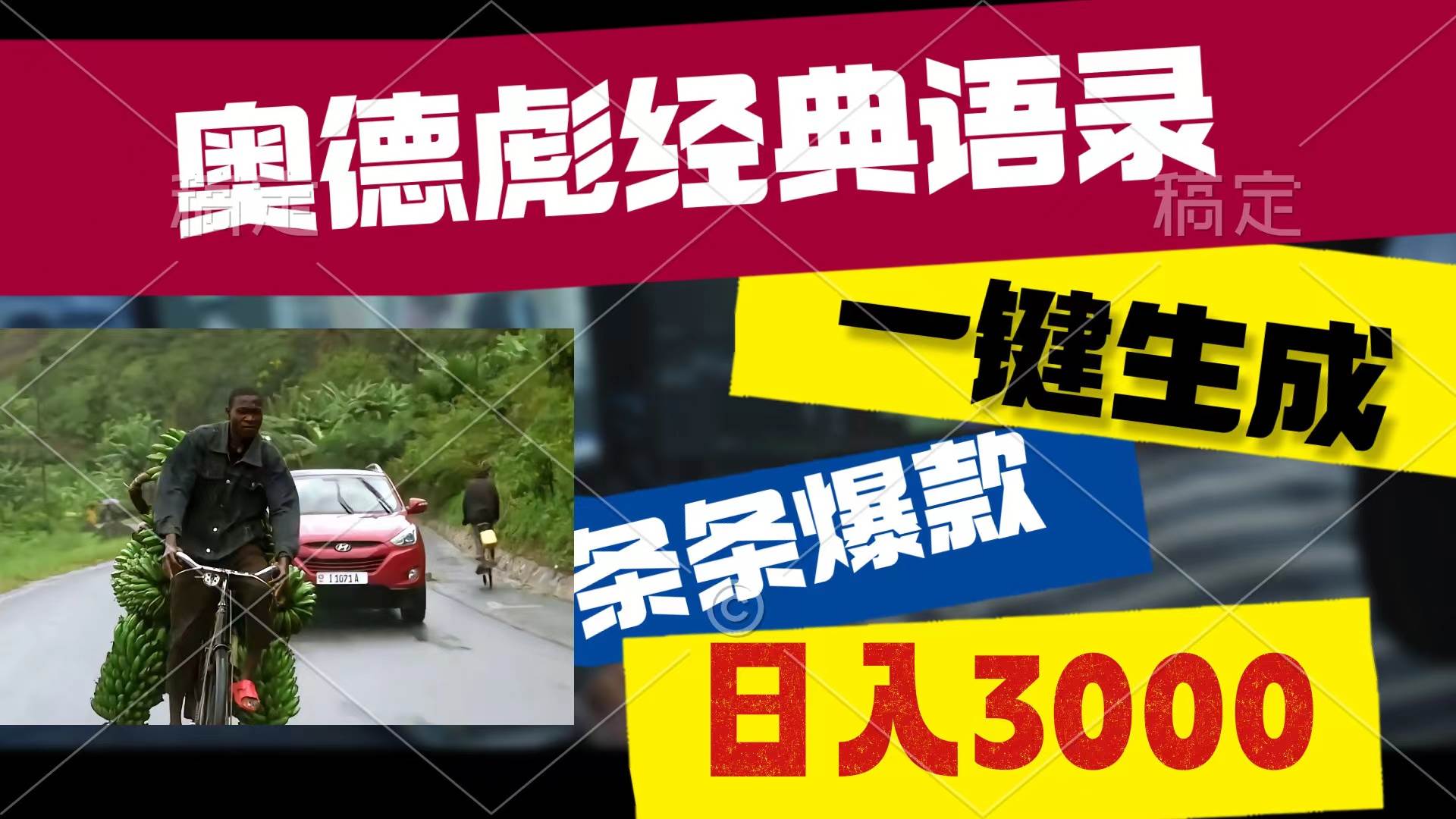 奥德彪经典语录，一键生成，条条爆款，多渠道收益，轻松日入3000 - 维兴科技-维兴科技