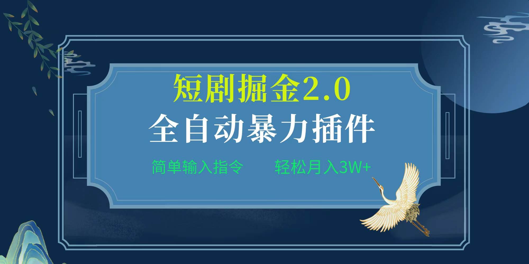 项目标题:全自动插件！短剧掘金2.0，简单输入指令，月入3W+ - 维兴科技-维兴科技