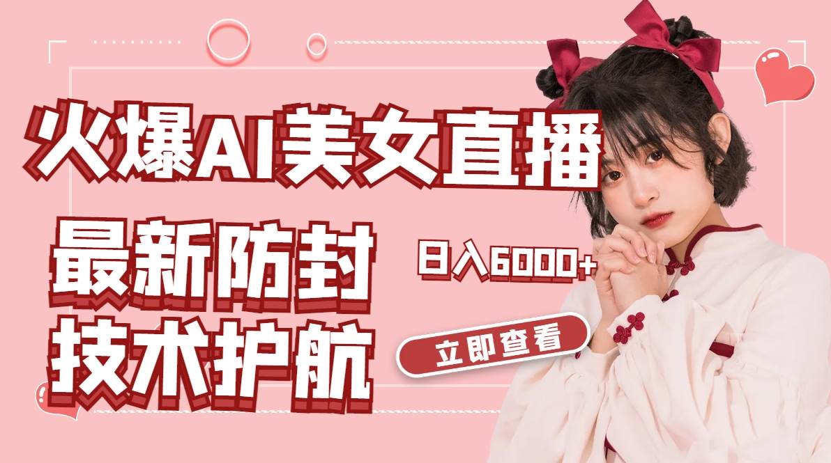 火爆AI美女舞蹈直播，最新防封技术保驾护航，礼物收到手软，日入6000+ - 维兴科技-维兴科技