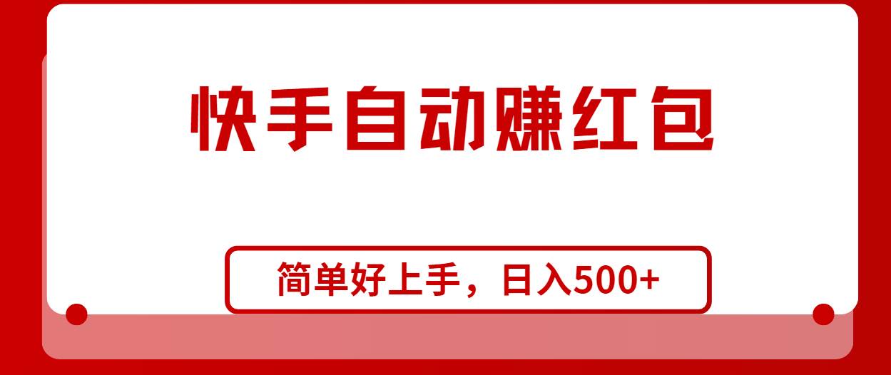 快手全自动赚红包，无脑操作，日入1000+ - 维兴科技-维兴科技