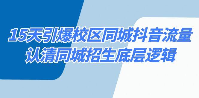 15天引爆校区 同城抖音流量，认清同城招生底层逻辑 - 维兴科技-维兴科技
