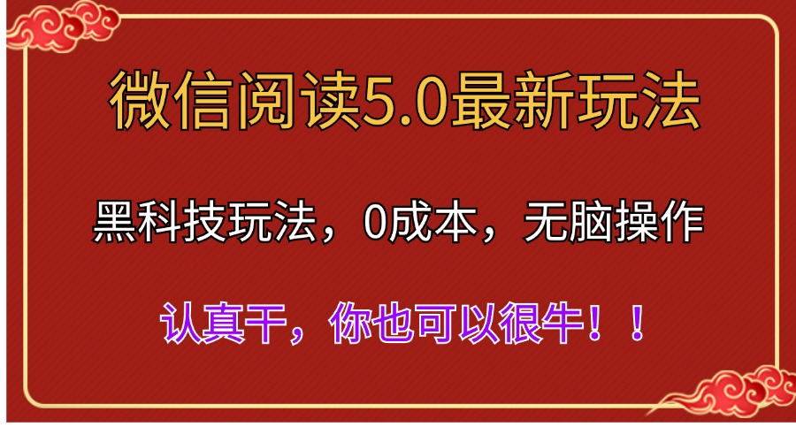 微信阅读最新5.0版本，黑科技玩法，完全解放双手，多窗口日入500＋ - 维兴科技-维兴科技