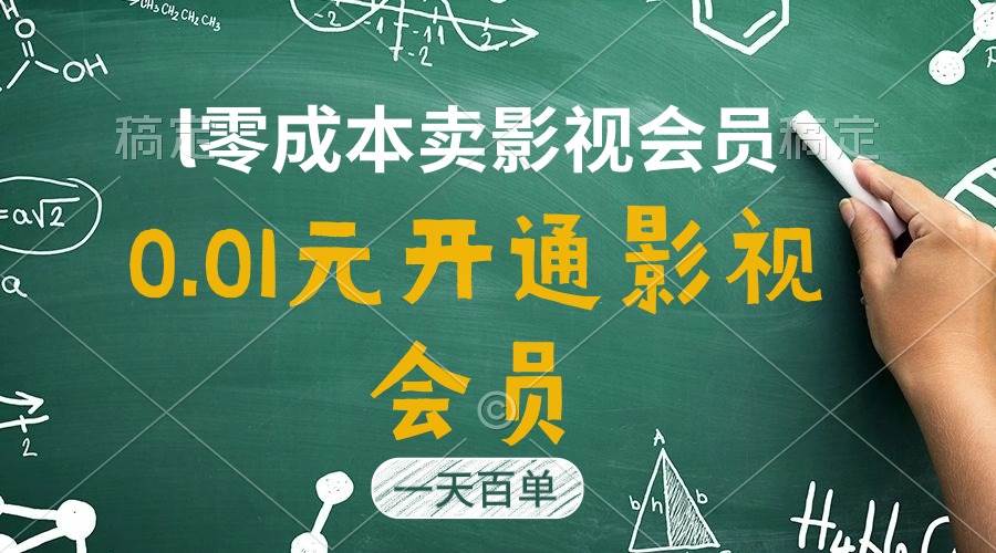 直开影视APP会员只需0.01元，一天卖出上百单，日产四位数 - 维兴科技-维兴科技
