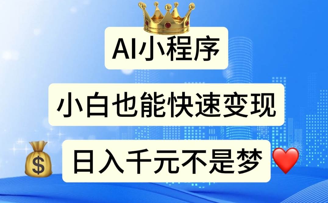 AI小程序，小白轻松变现，日入千元不是梦 - 维兴科技-维兴科技