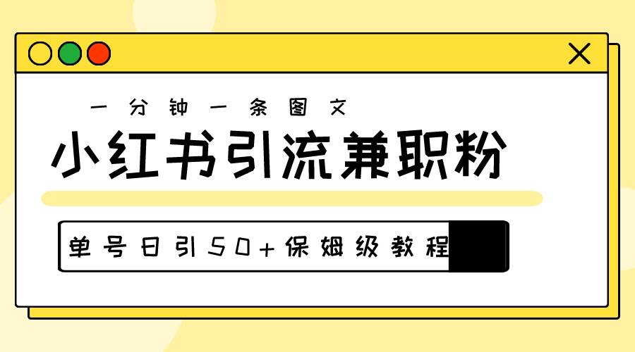 爆粉秘籍！30s一个作品，小红书图文引流高质量兼职粉，单号日引50+ - 维兴科技-维兴科技