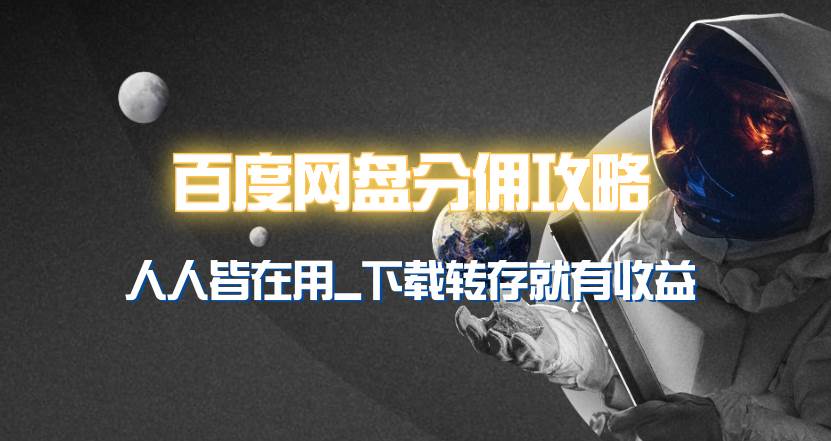 百度网盘分佣完整攻略！人人皆在用，别人转存你就有收益~ - 维兴科技-维兴科技