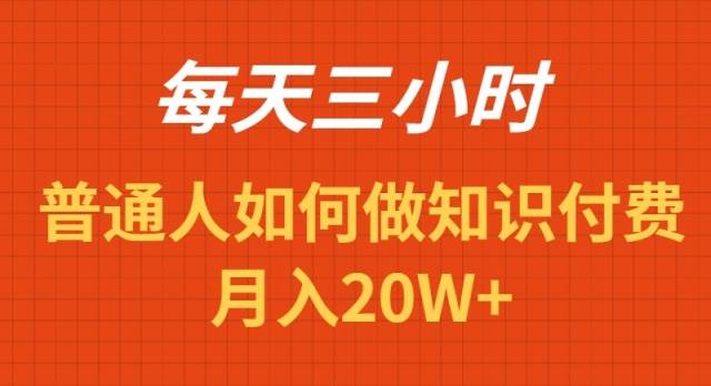 每天操作三小时，如何做识付费项目月入20W+ - 维兴科技-维兴科技