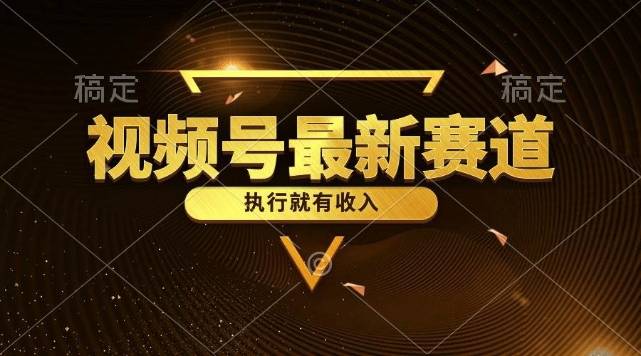 视频号最新类目，五分钟一条原创情感小故事，执行就有收入 - 维兴科技-维兴科技