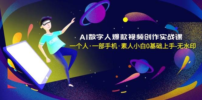 AI数字人爆款视频创作实战课，一个人·一部手机·素人小白0基础上手-无水印 - 维兴科技-维兴科技