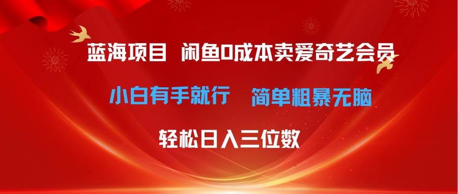 最新蓝海项目咸鱼零成本卖爱奇艺会员小白有手就行 无脑操作轻松日入三位数 - 维兴科技-维兴科技